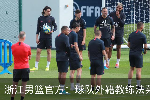 浙江男篮官方：球队外籍教练法莱卡斯将继续担任球队主帅