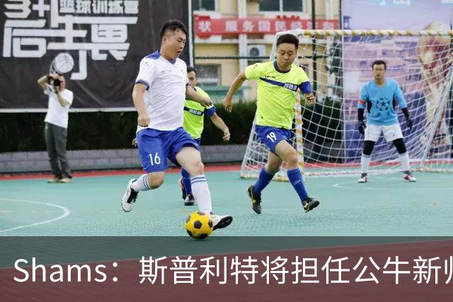 Shams：斯普利特将担任公牛新帅 上赛季率开拓者获西部第七