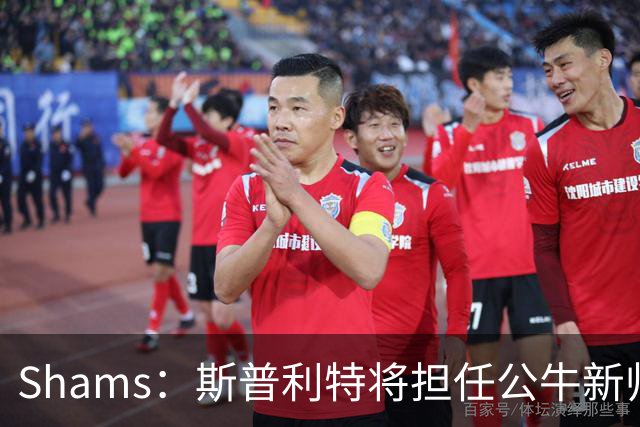 Shams：斯普利特将担任公牛新帅 上赛季率开拓者获西部第七
